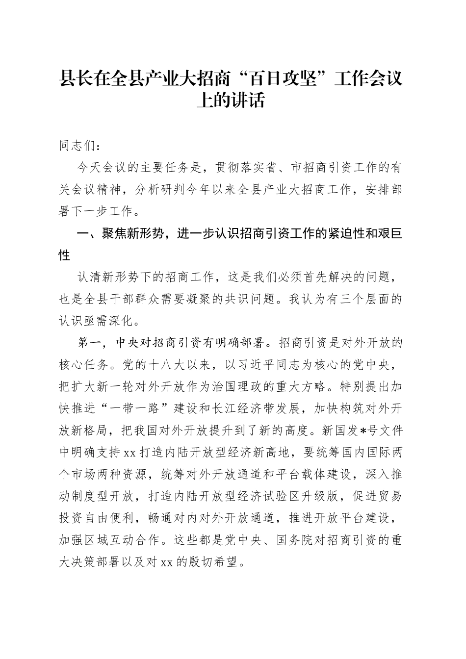 县长在全县产业大招商“百日攻坚”工作会议上的讲话_第1页