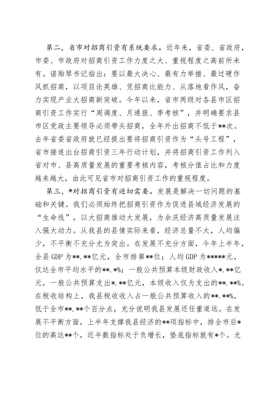 县长在全县产业大招商“百日攻坚”工作会议上的讲话_第2页
