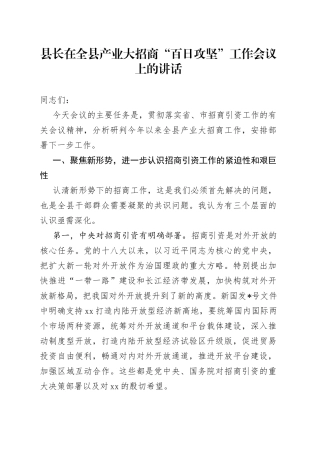 县长在全县产业大招商“百日攻坚”工作会议上的讲话