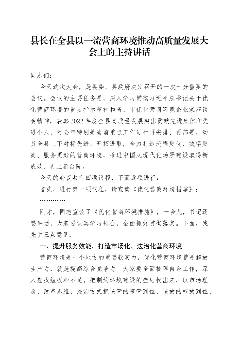 县长在全县以一流营商环境推动高质量发展大会上的主持讲话_第1页