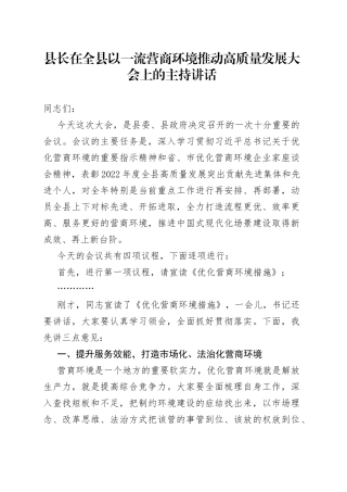 县长在全县以一流营商环境推动高质量发展大会上的主持讲话
