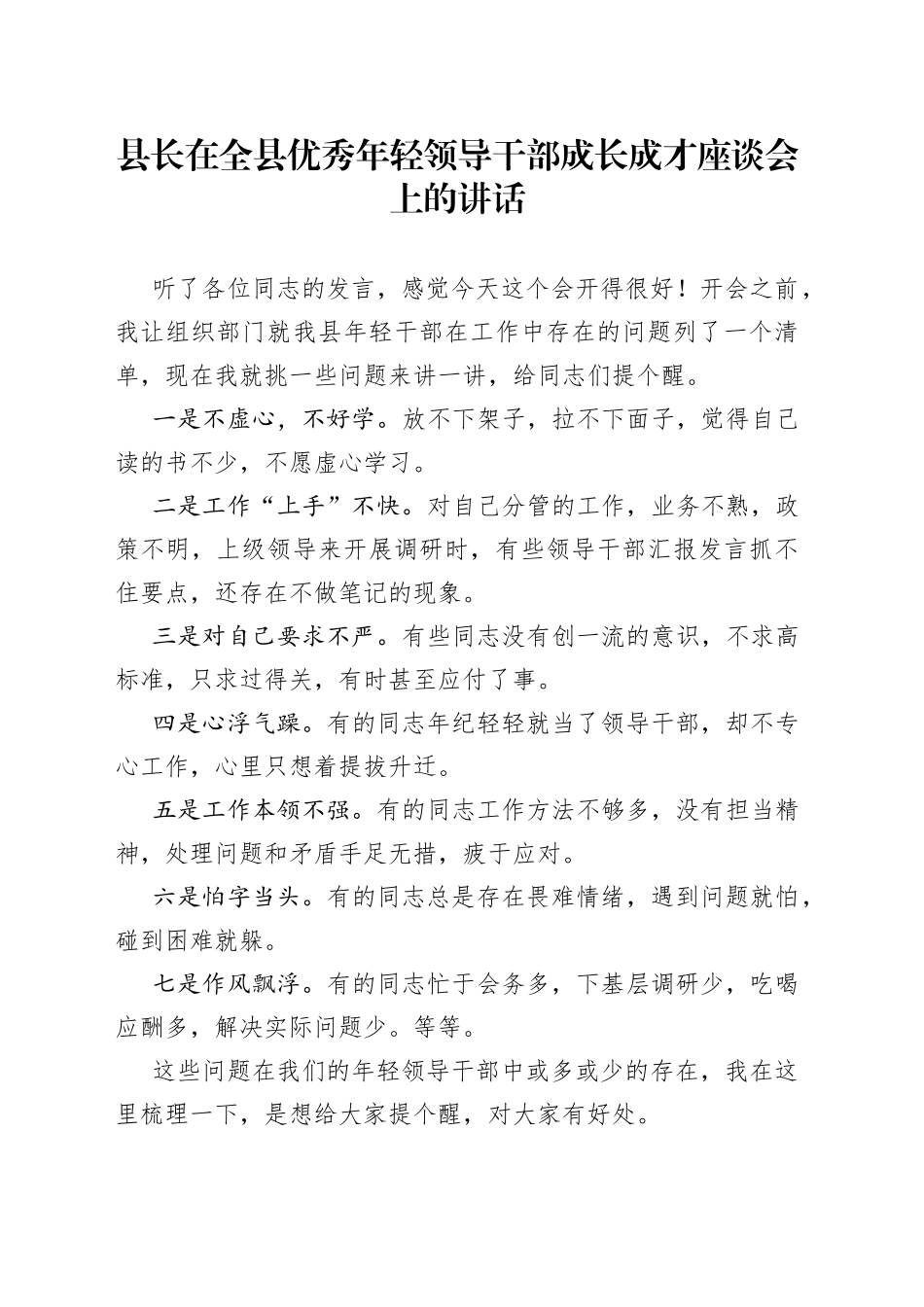 县长在全县优秀年轻领导干部成长成才座谈会上的讲话_第1页