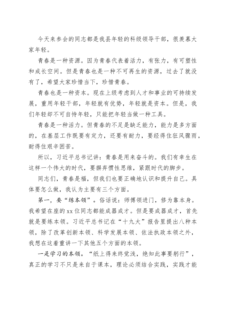 县长在全县优秀年轻领导干部成长成才座谈会上的讲话_第2页
