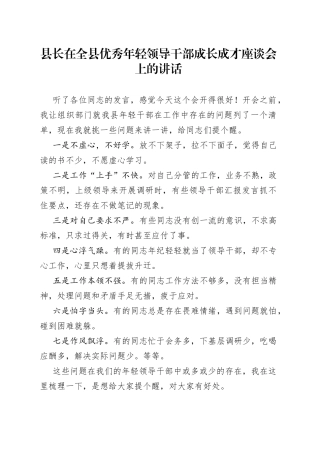 县长在全县优秀年轻领导干部成长成才座谈会上的讲话