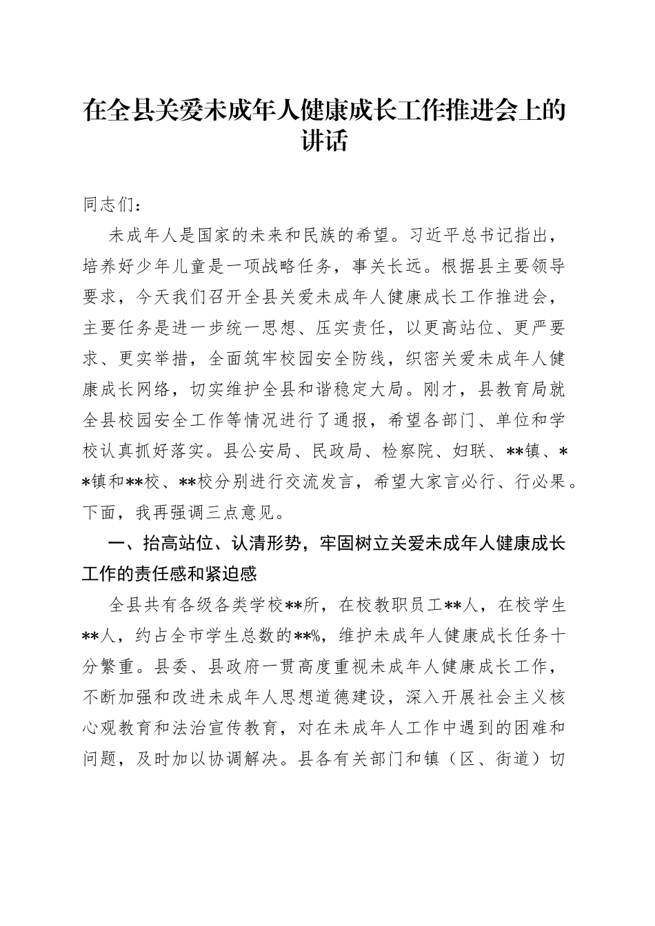 县长在全县关爱未成年人健康成长工作会议上的讲话_第1页