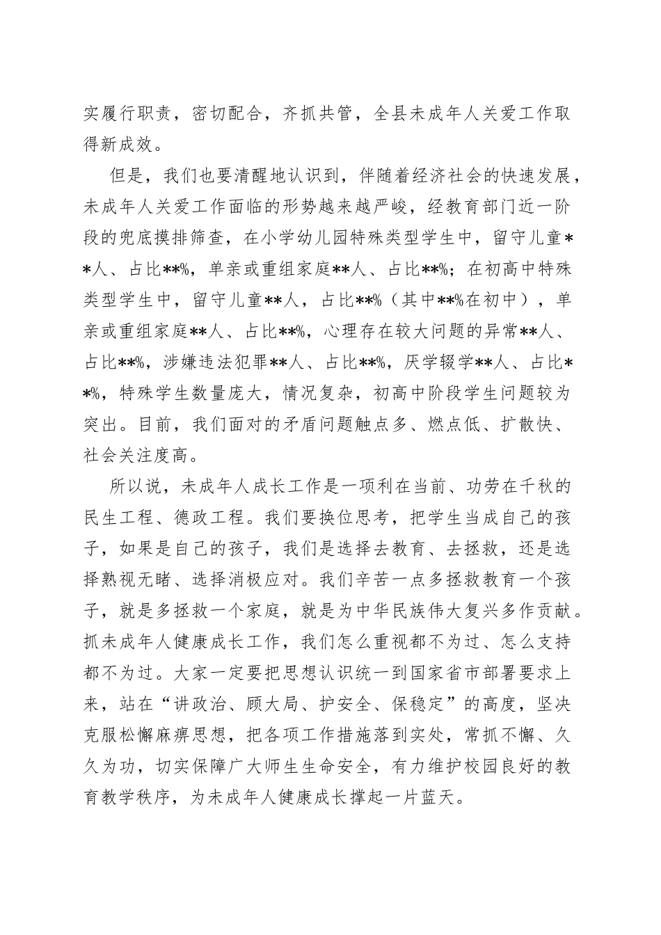 县长在全县关爱未成年人健康成长工作会议上的讲话_第2页