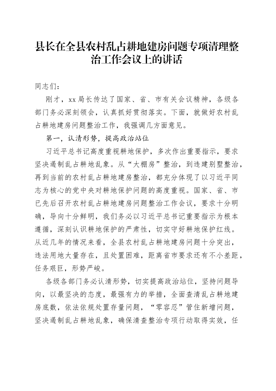 县长在全县农村乱占耕地建房问题专项清理整治工作会议上的讲话_第1页