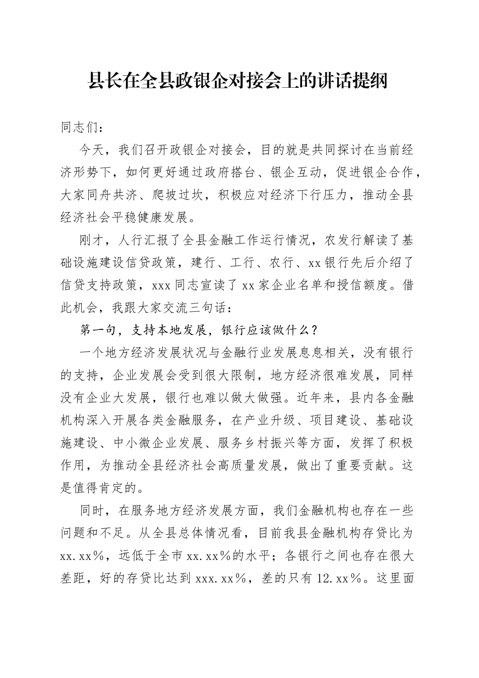 县长在全县政银企对接会上的讲话提纲_第1页