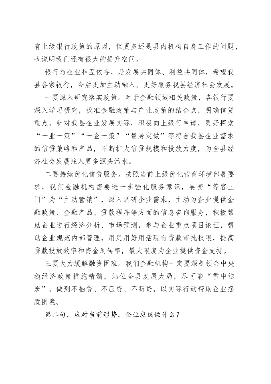县长在全县政银企对接会上的讲话提纲_第2页