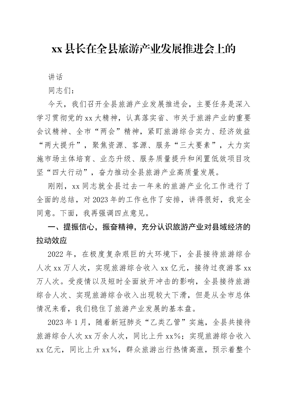 县长在全县旅游产业发展推进会上的讲话_第1页