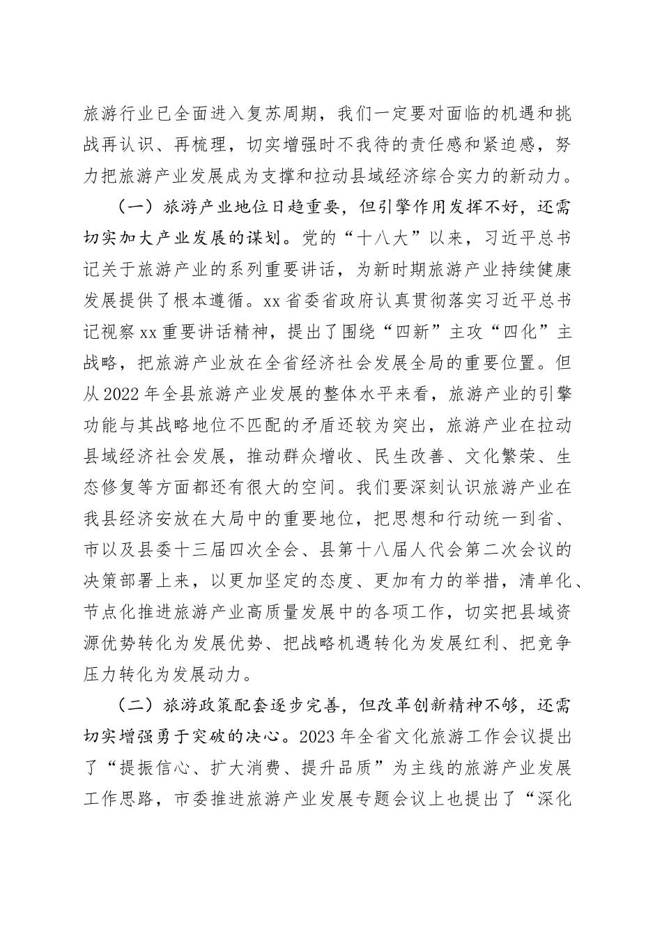 县长在全县旅游产业发展推进会上的讲话_第2页