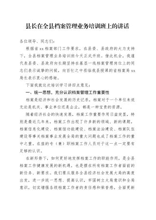 县长在全县档案管理业务培训班上的讲话