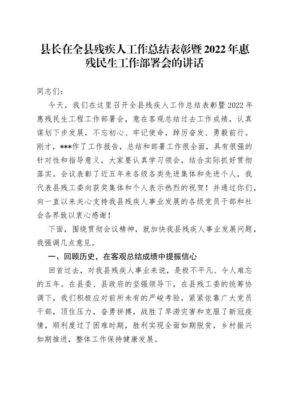 县长在全县残疾人工作总结表彰暨2022年惠残民生工作部署会的讲话_第1页