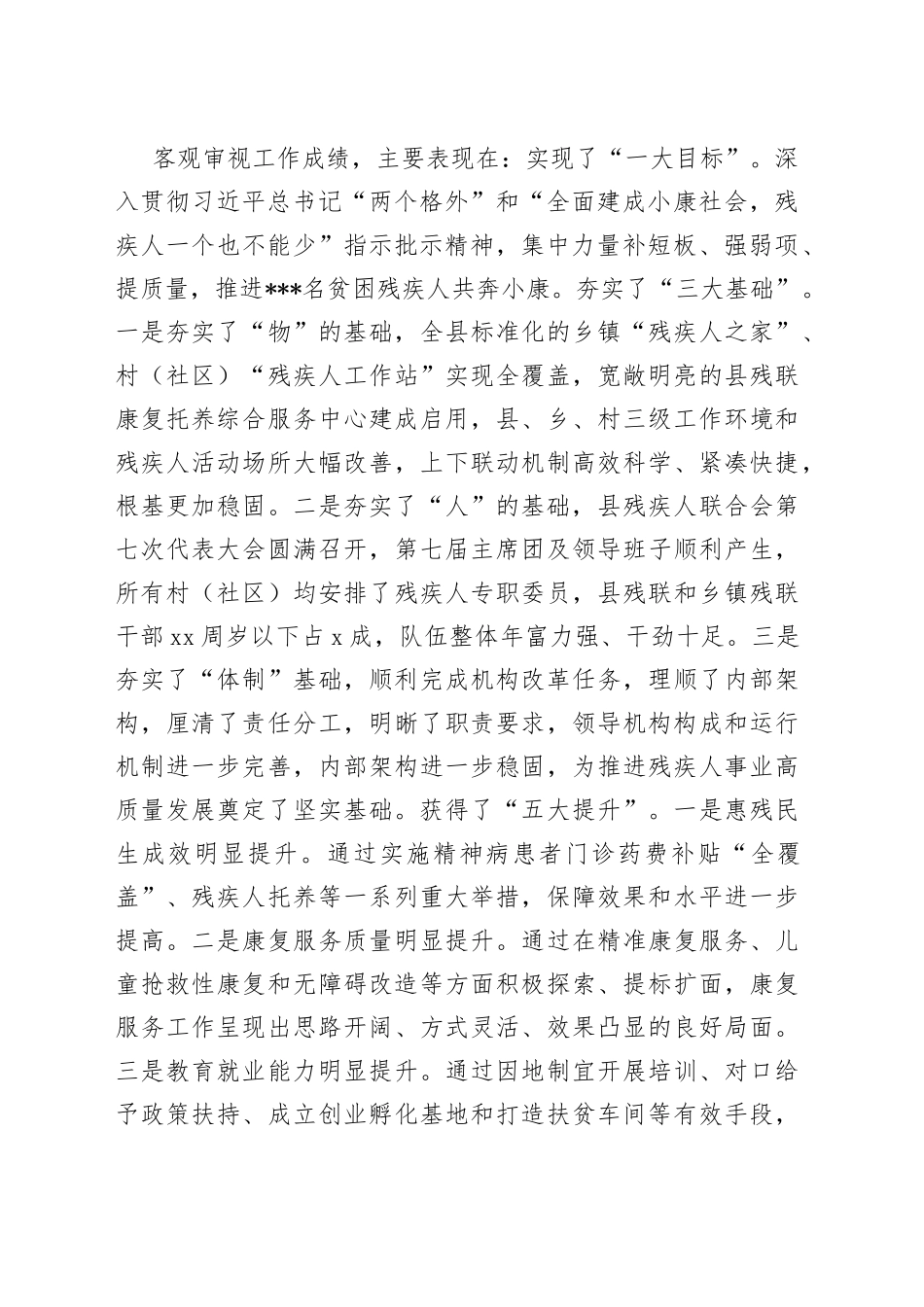 县长在全县残疾人工作总结表彰暨2022年惠残民生工作部署会的讲话_第2页