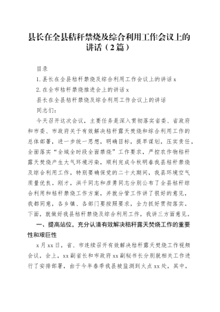 县长在全县秸秆禁烧及综合利用工作会议上的讲话（2篇）