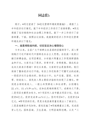 县长在全县经济工作推进会暨优化营商环境大会上的讲话