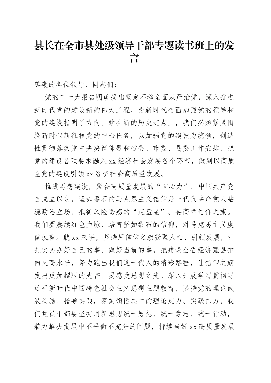 县长在全市县处级领导干部专题读书班上的发言_第1页