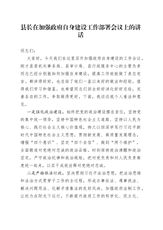 县长在加强政府自身建设工作部署会议上的讲话