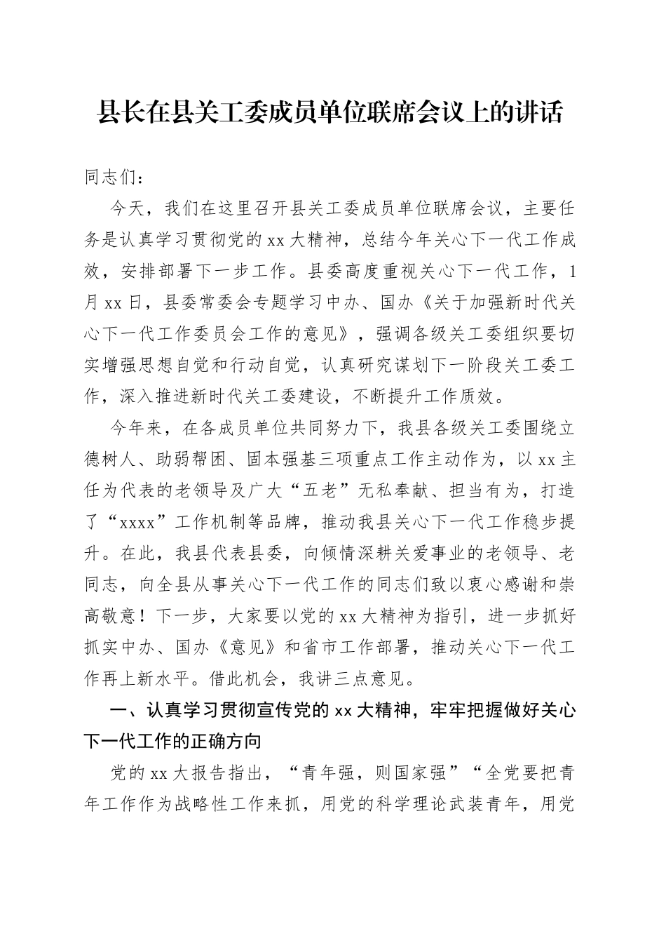 县长在县关工委成员单位联席会议上的讲话_第1页