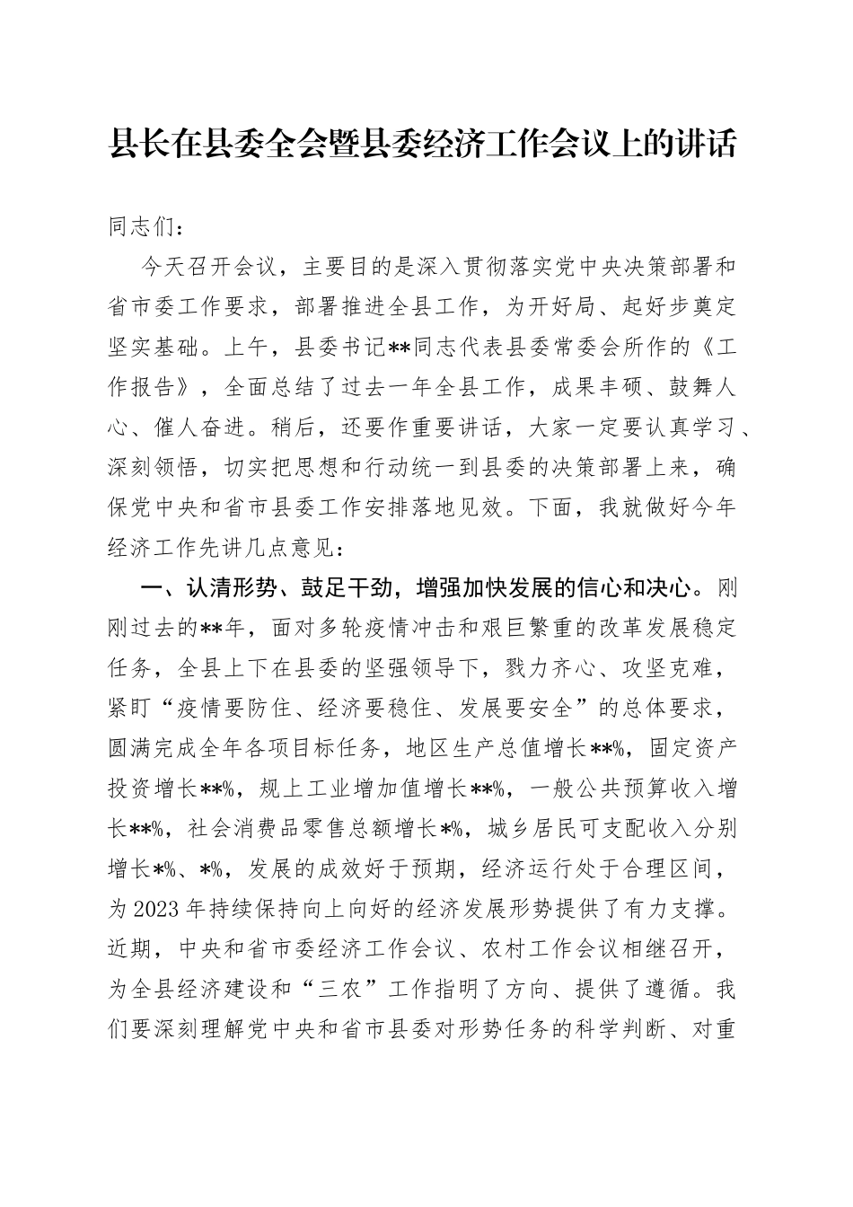 县长在县委全会暨县委经济工作会议上的讲话_第1页