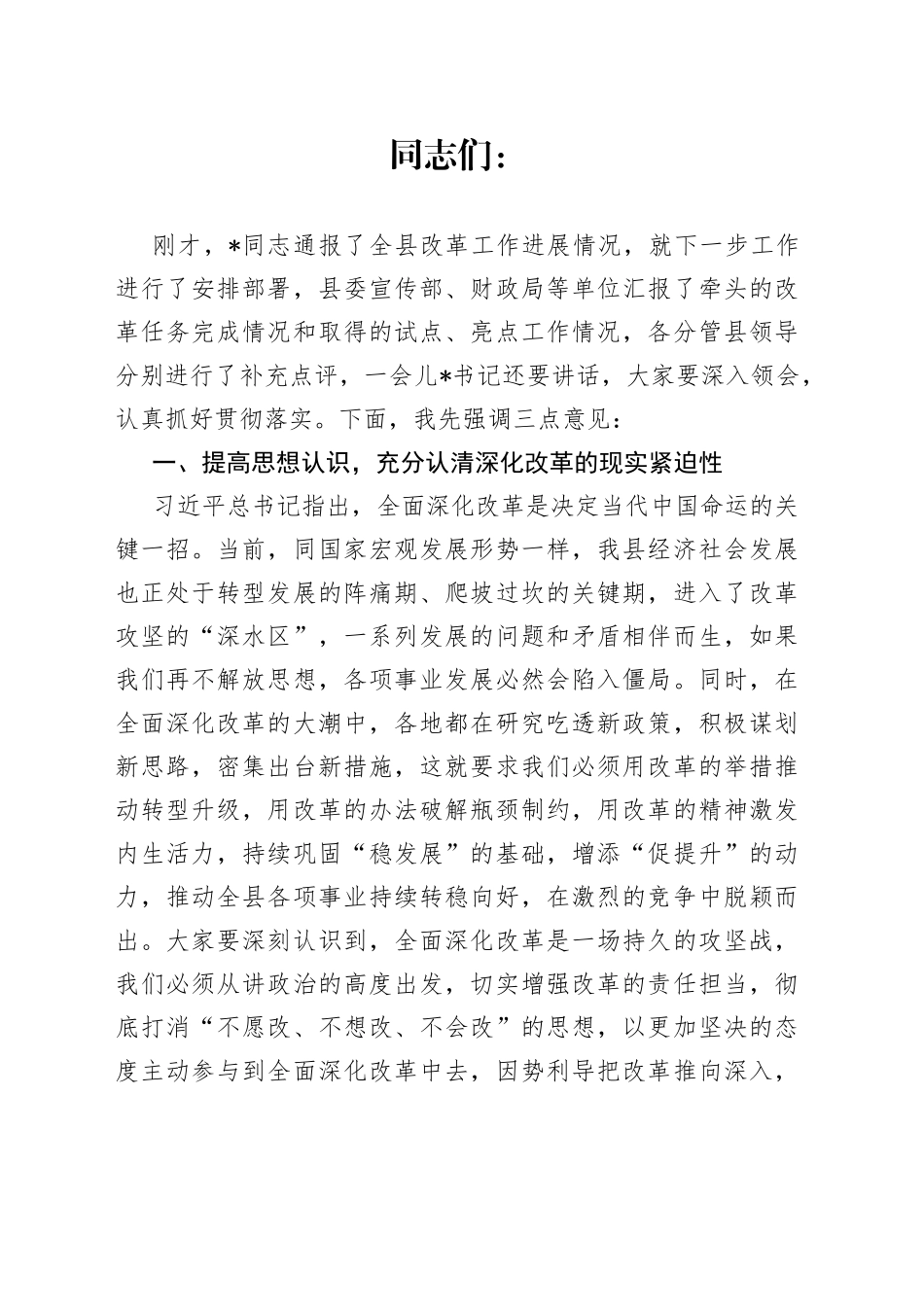县长在县委全面深化改革委员会议上的讲话_第1页
