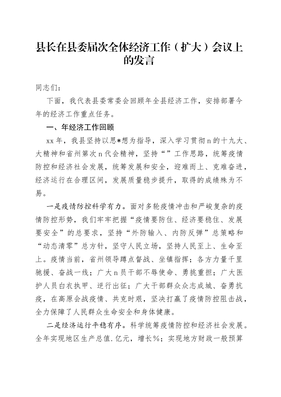 县长在县委届次全体经济工作（扩大）会议上的发言(1)_第1页