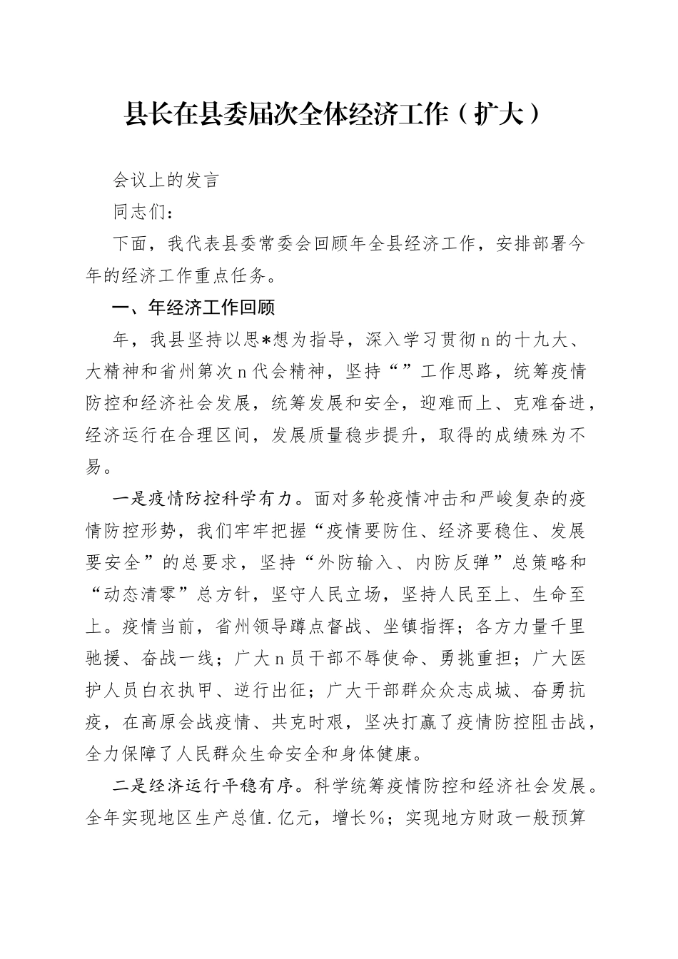 县长在县委届次全体经济工作（扩大）会议上的发言_第1页