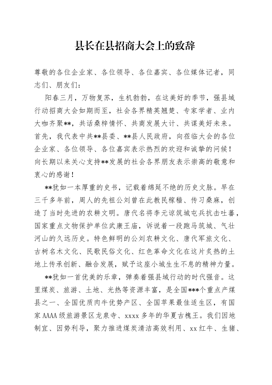 县长在县招商大会上的致辞_第1页