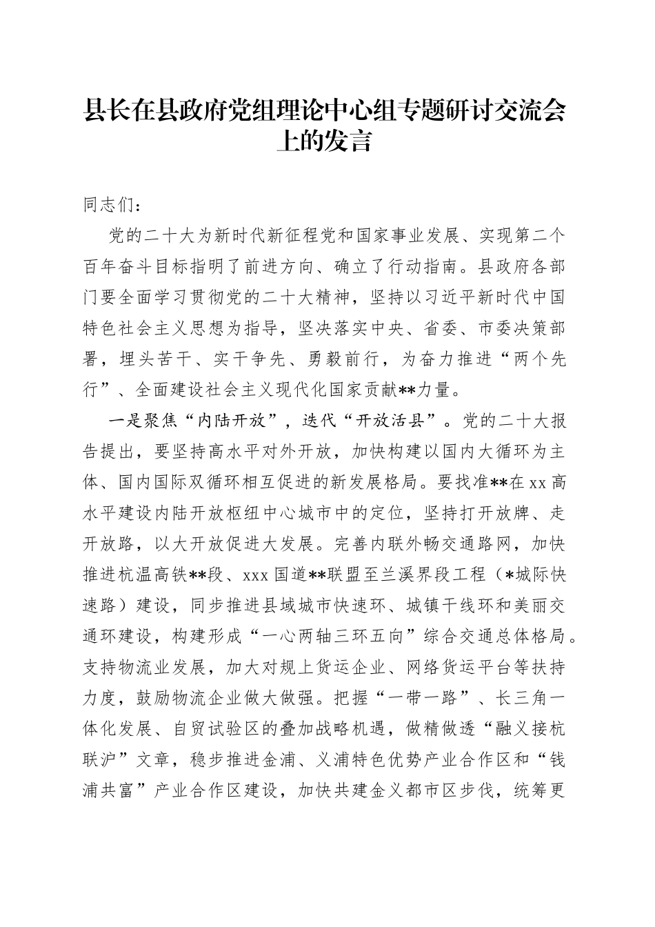县长在县政府党组理论中心组专题研讨交流会上的发言_第1页