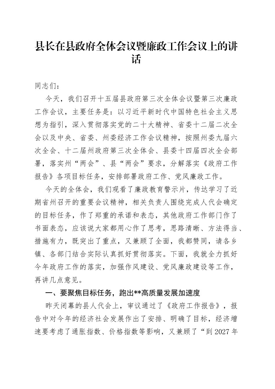 县长在县政府全体会议暨廉政工作会议上的讲话_第1页