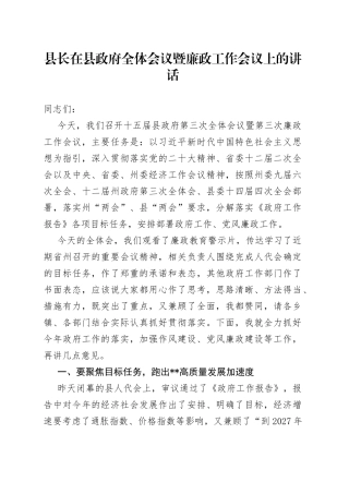县长在县政府全体会议暨廉政工作会议上的讲话