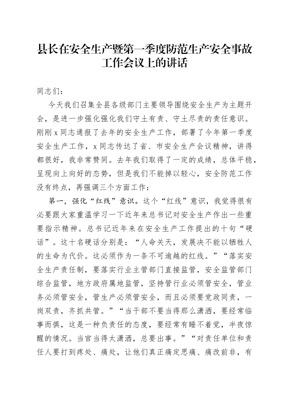 县长在安全生产暨第一季度防范生产安全事故工作会议上的讲话(1)_第1页