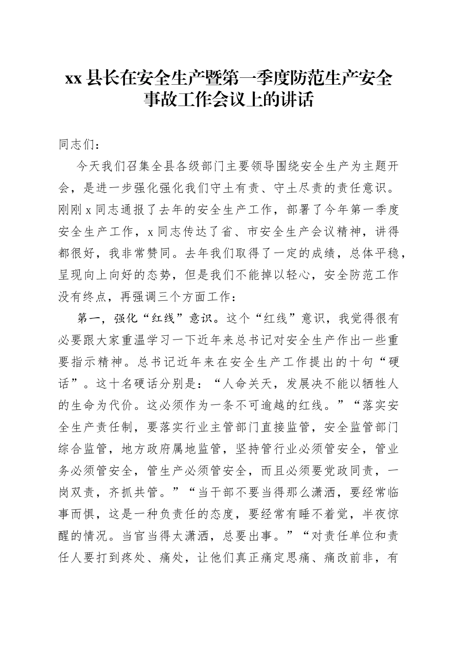 县长在安全生产暨第一季度防范生产安全事故工作会议上的讲话_第1页