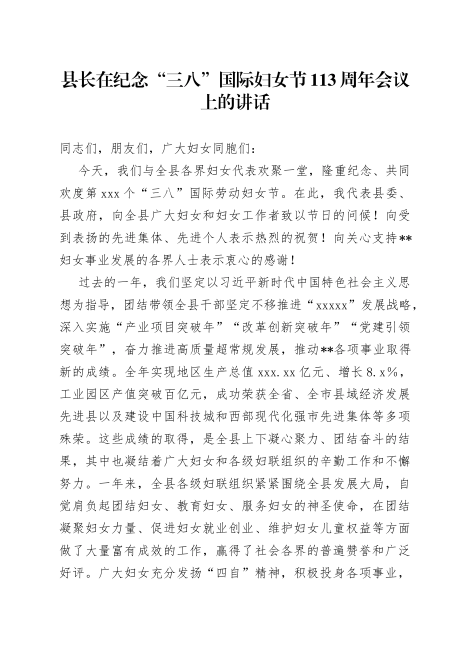 县长在纪念“三八”国际妇女节113周年会议上的讲话_第1页
