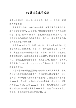 县长赏花节致辞