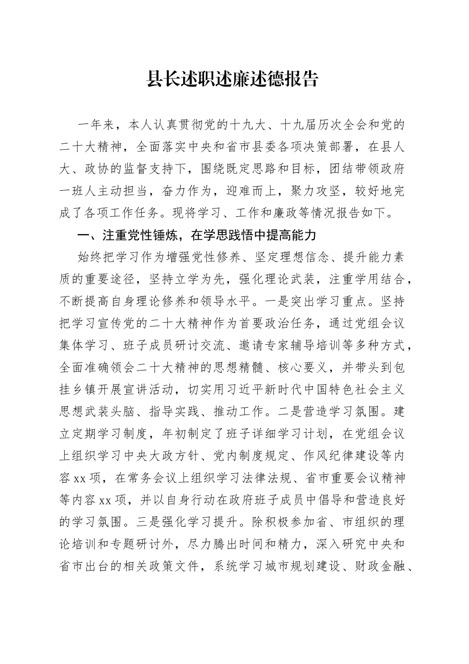 县长述职述廉述德报告_第1页