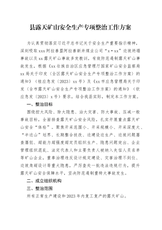 县露天矿山安全生产专项整治工作方案（20230330）