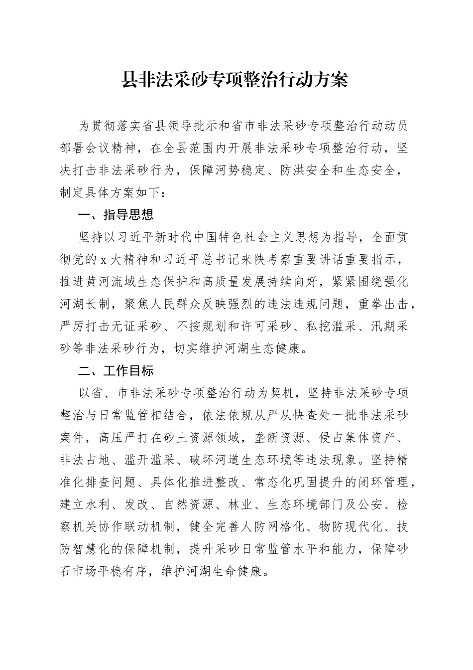县非法采砂专项整治行动方案_第1页