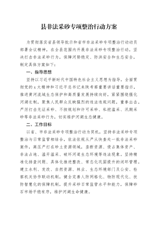 县非法采砂专项整治行动方案