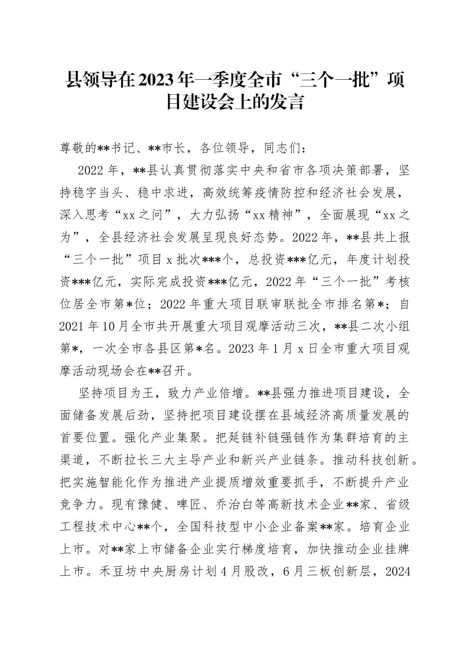 县领导在2023年一季度全市“三个一批”项目建设会上的发言_第1页