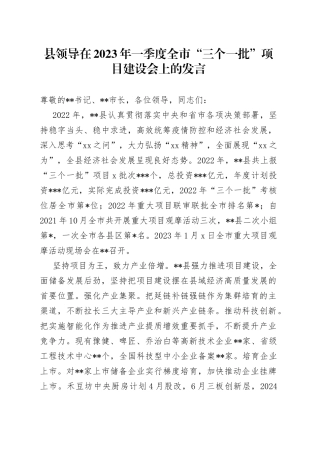 县领导在2023年一季度全市“三个一批”项目建设会上的发言