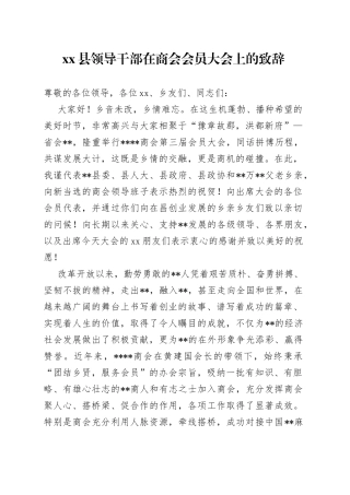 县领导干部在商会会员大会上的致辞