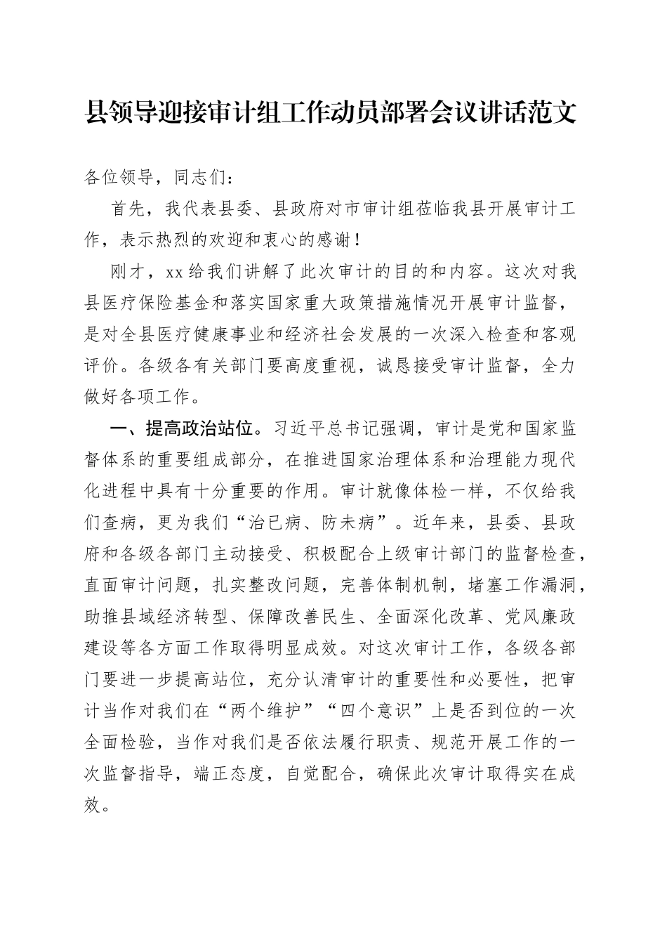 县领导迎接审计组工作动员部署会议讲话_第1页
