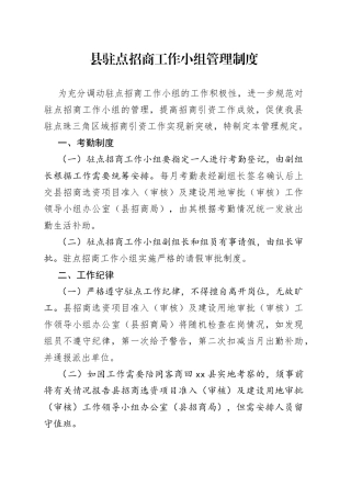县驻点招商工作小组管理制度