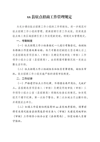 县驻点招商工作管理规定