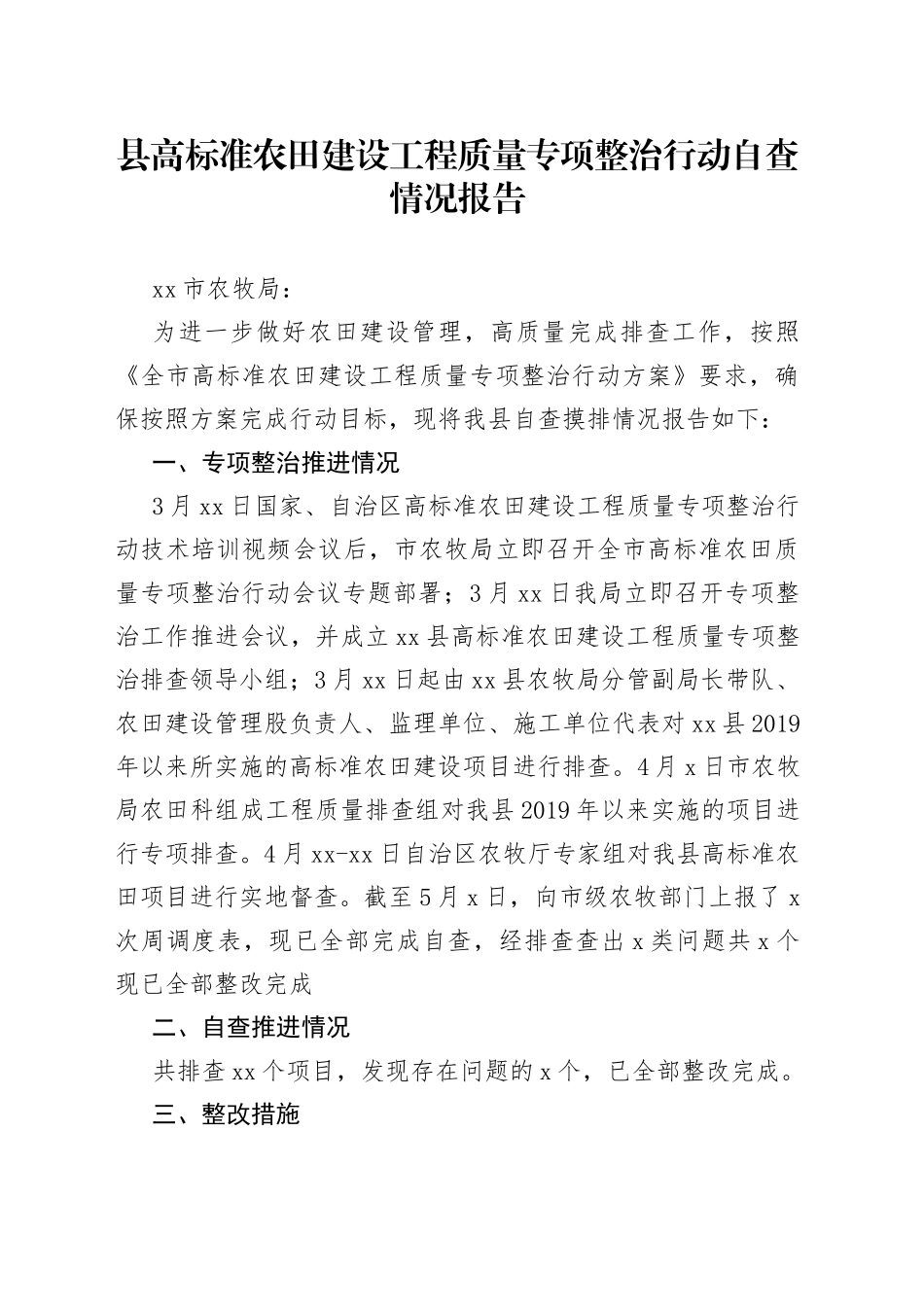 县高标准农田建设工程质量专项整治行动自查情况报告（20230505）_第1页