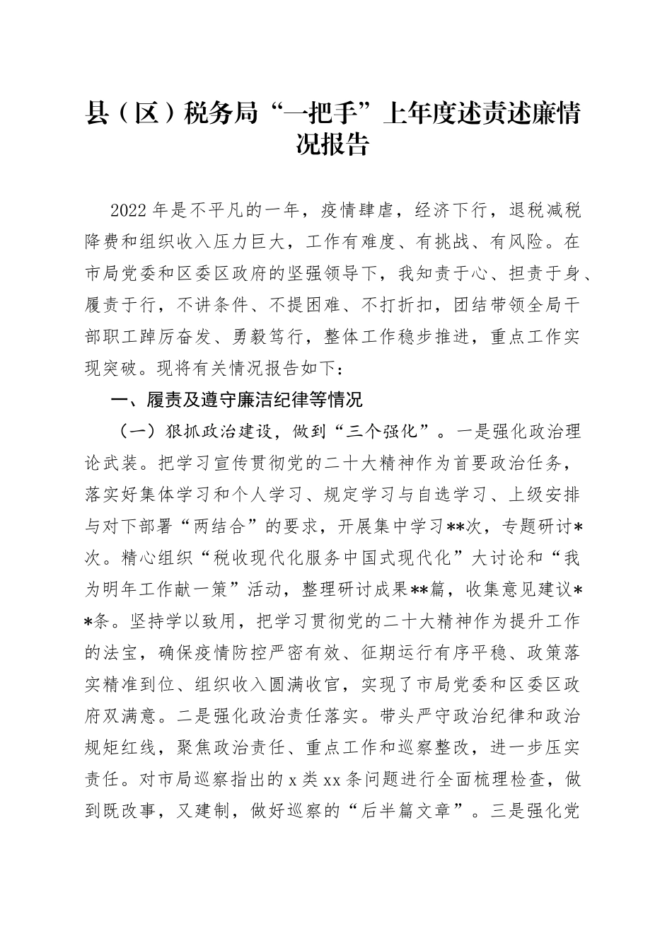 县（区）税务局“一把手”上年度述责述廉情况报告_第1页