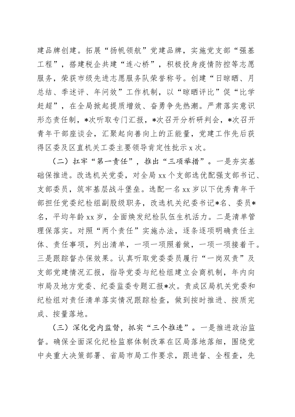 县（区）税务局“一把手”上年度述责述廉情况报告_第2页