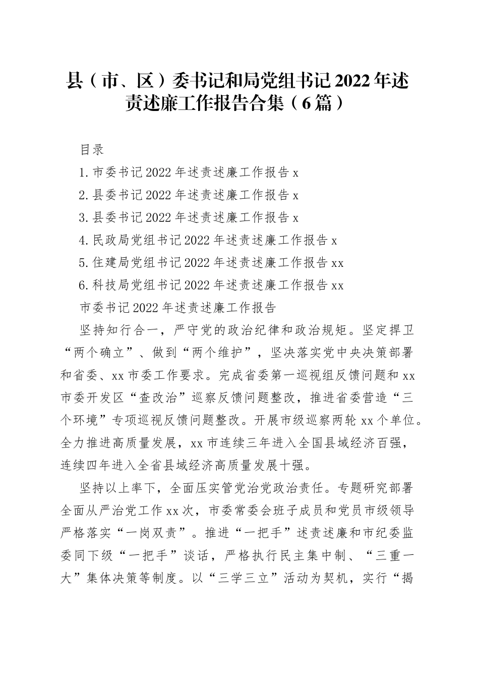 县（市、区）委书记和局党组书记2022年述责述廉工作报告合集（6篇）_第1页