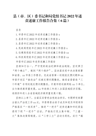县（市、区）委书记和局党组书记2022年述责述廉工作报告合集（6篇）